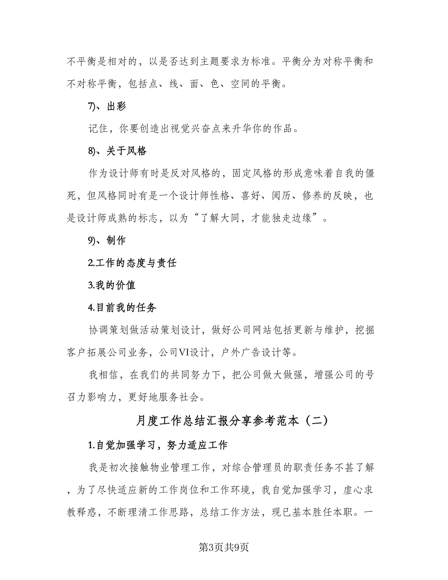 月度工作总结汇报分享参考范本（四篇）_第3页