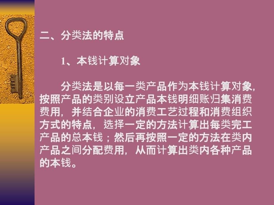 成本会计第十章产品成本计算的分类法ppt课件_第5页