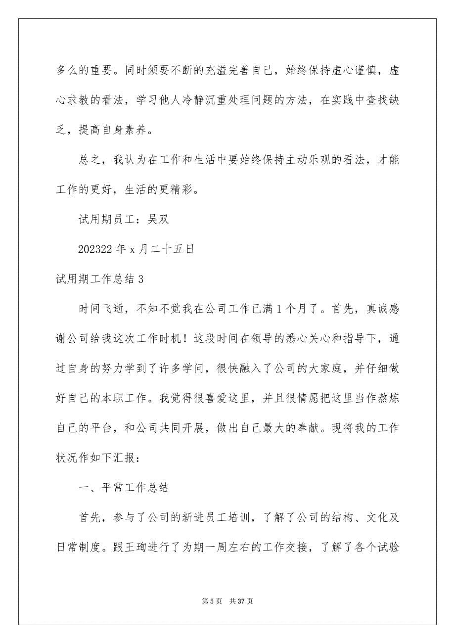 2023年试用期工作总结273范文.docx_第5页