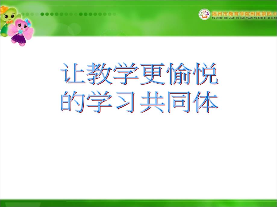 让教学更愉悦的学习共同体修改一_第1页