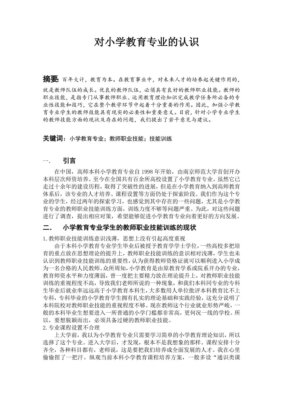 对小学教育专业的认识_第1页