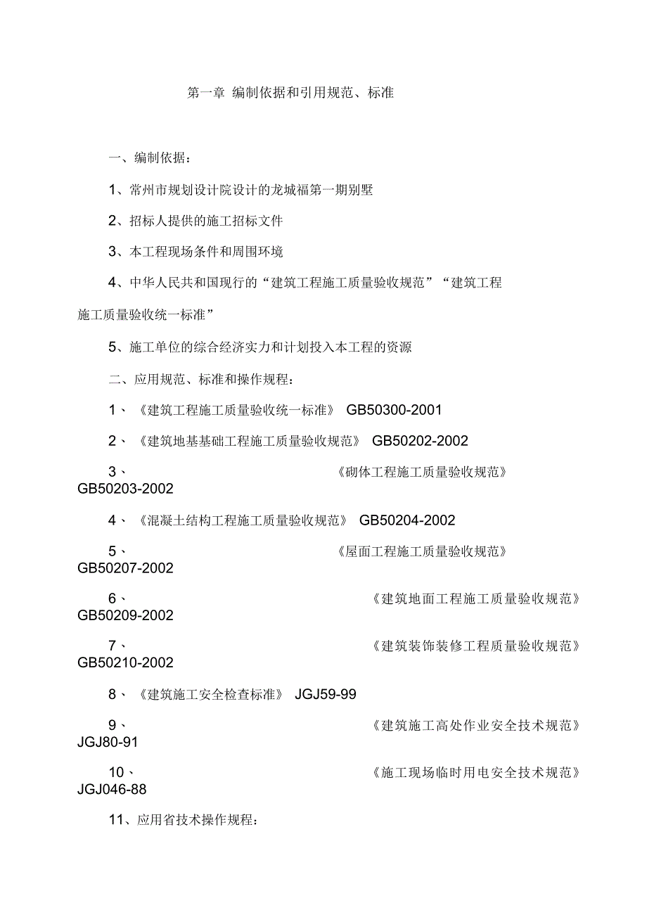 天安别墅施工组织设计_第1页