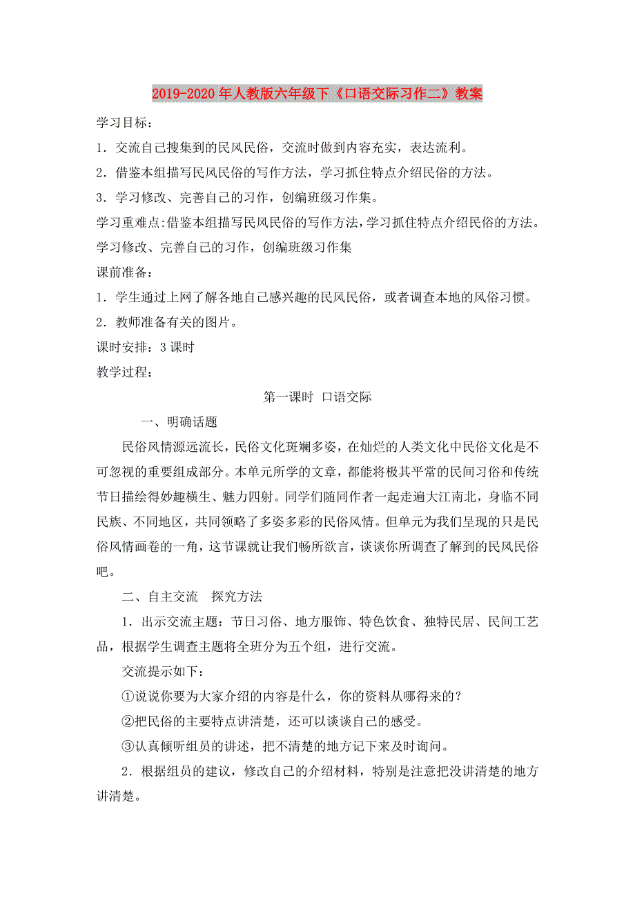 2019-2020年人教版六年级下《口语交际习作二》教案.doc_第1页