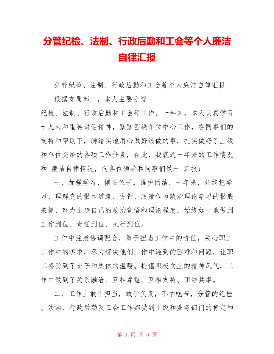 分管纪检、法制、行政后勤和工会等个人廉洁自律汇报_第1页