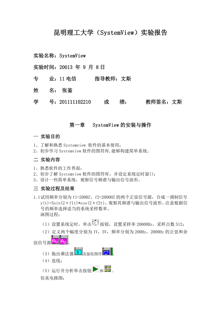 SystemView实验报告_第1页