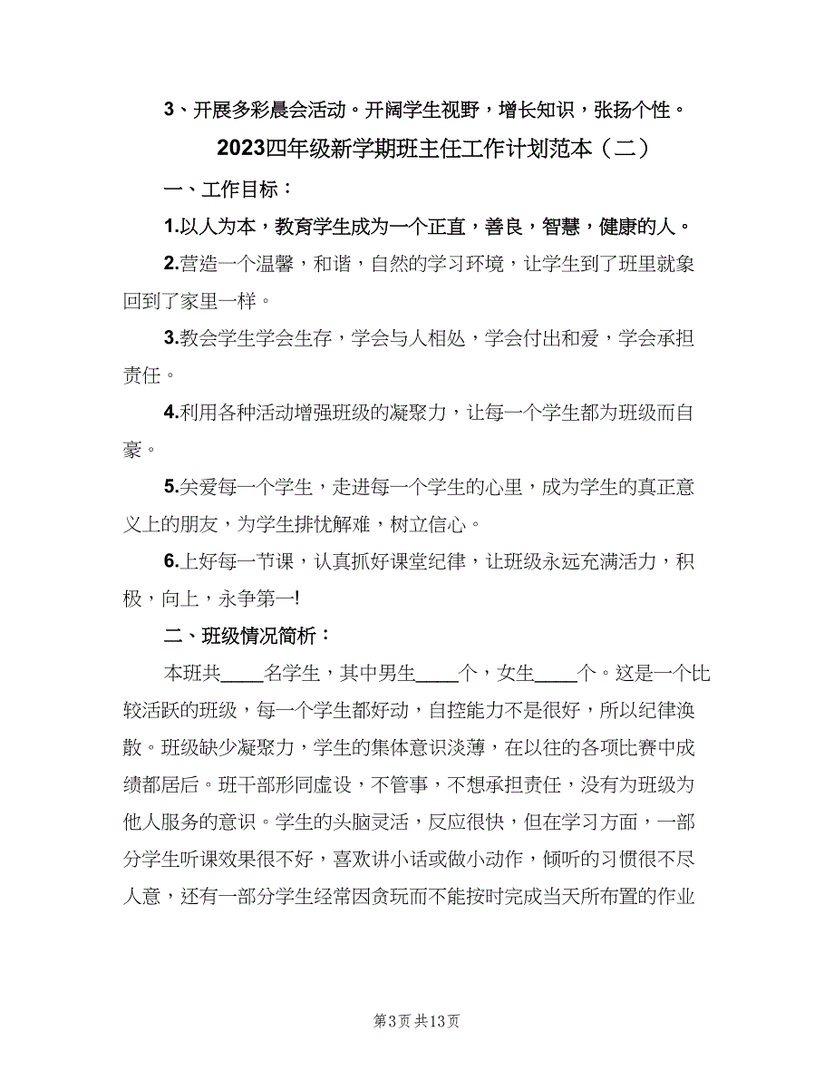 2023四年级新学期班主任工作计划范本（五篇）.doc_第3页