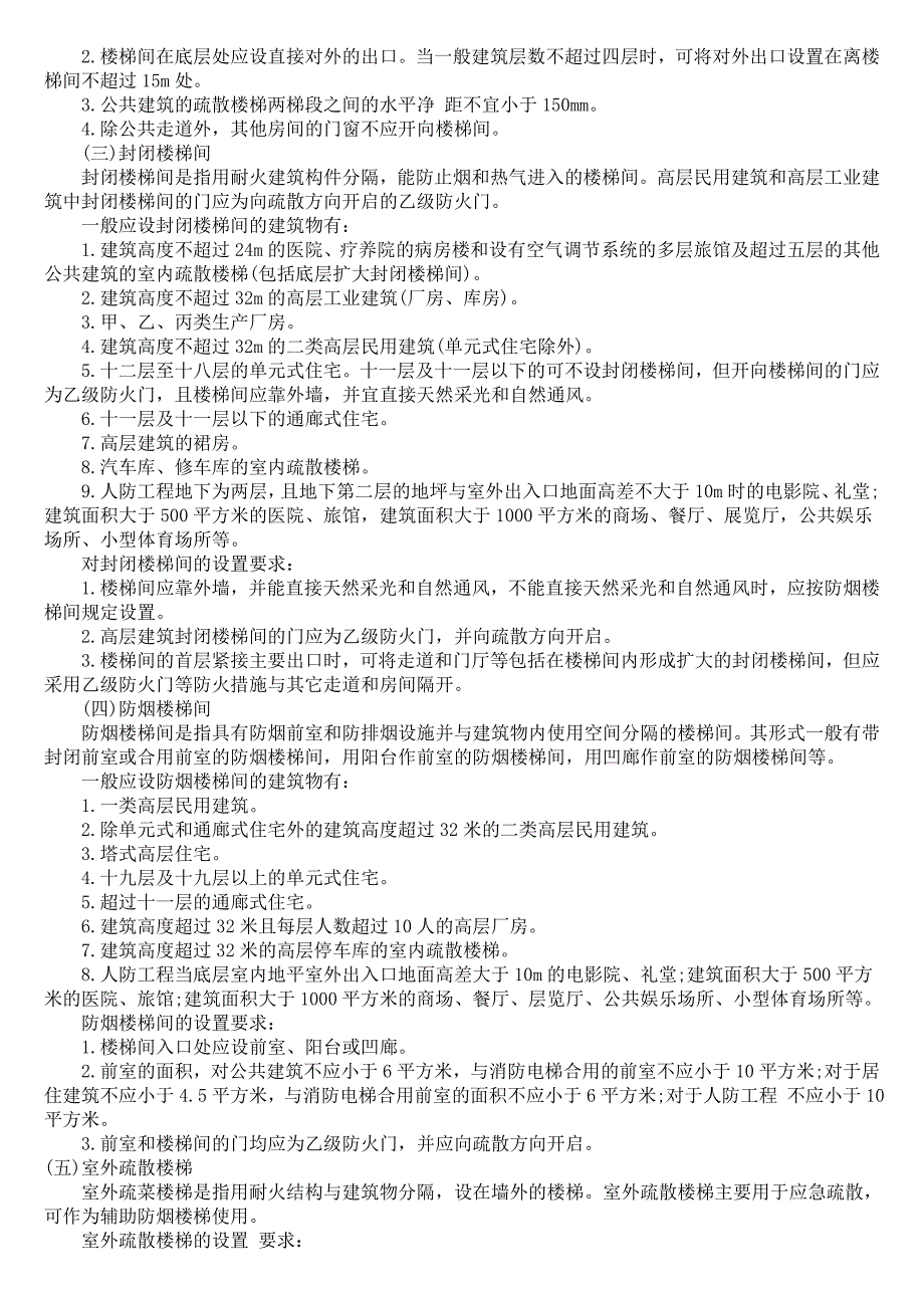 消防安全疏散通道的要求和设施_第3页