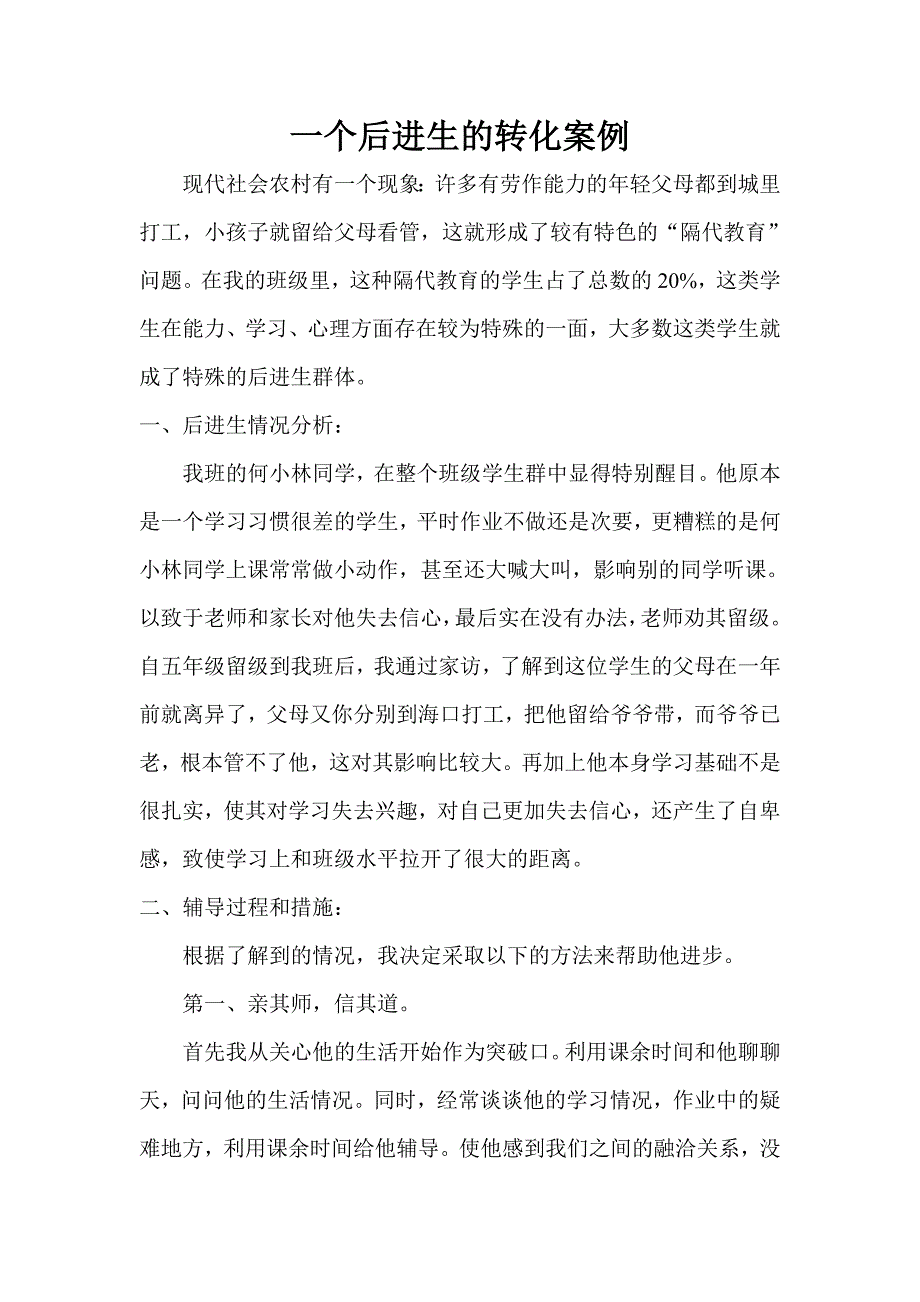 一个后进生的转化案例_第1页