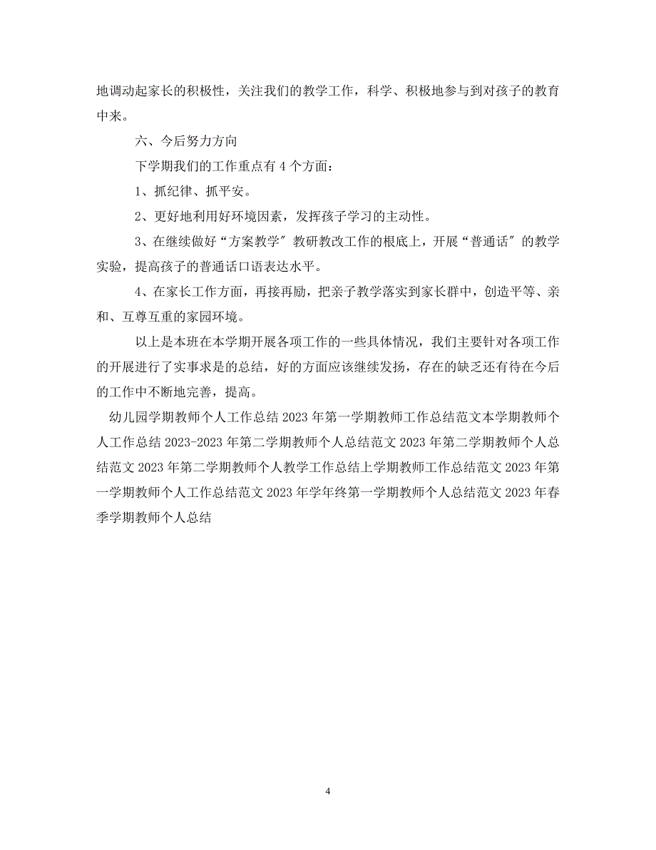 2023年期末学期教师工作总结参考.doc_第4页