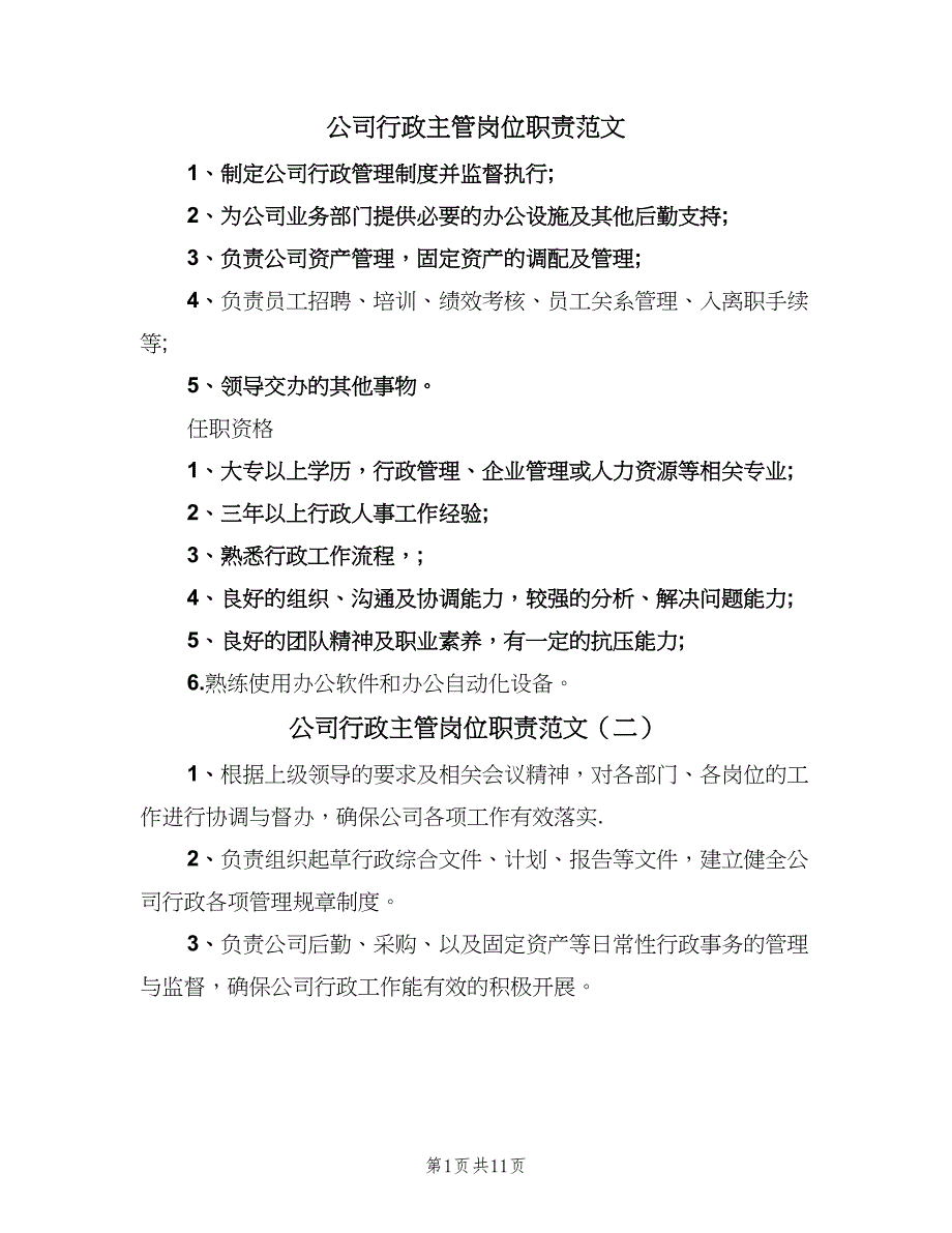 公司行政主管岗位职责范文（8篇）_第1页