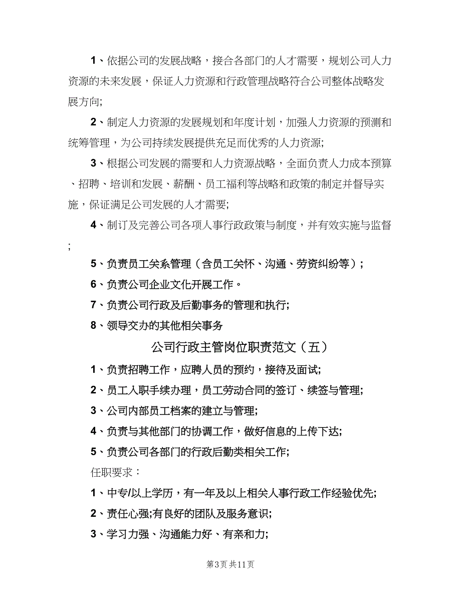 公司行政主管岗位职责范文（8篇）_第3页