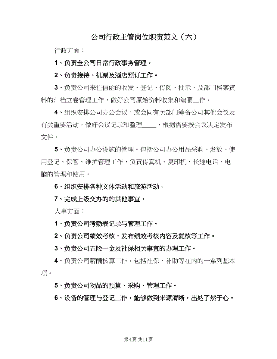 公司行政主管岗位职责范文（8篇）_第4页