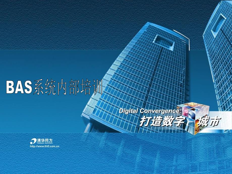 地铁机电系统之BAS介绍_第1页
