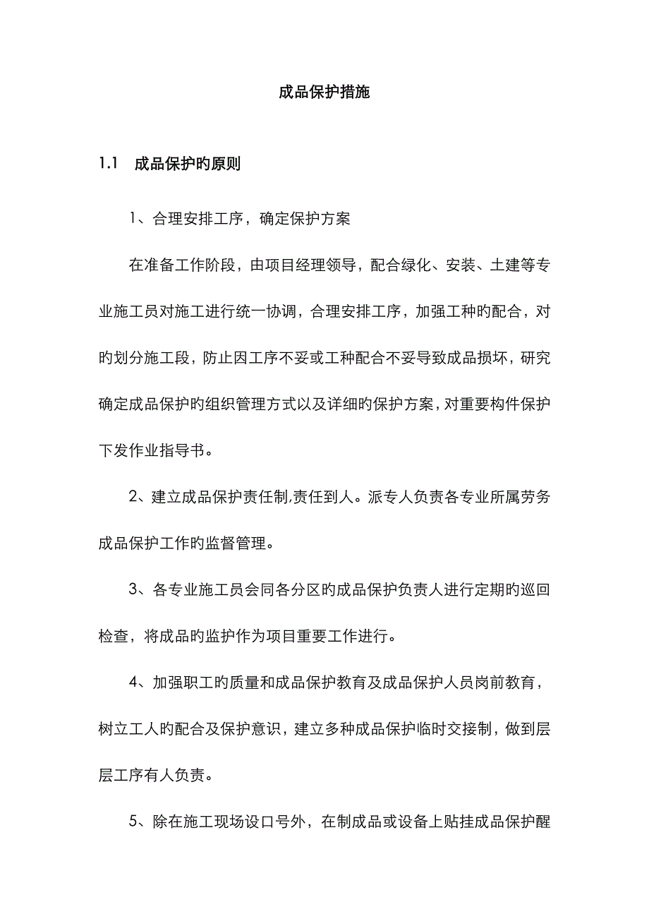 景观园林成品保护措施方案_第1页