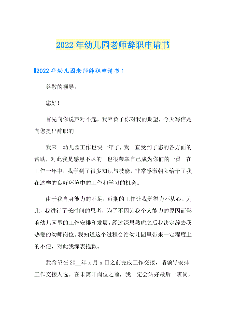 2022年幼儿园老师辞职申请书（模板）_第1页