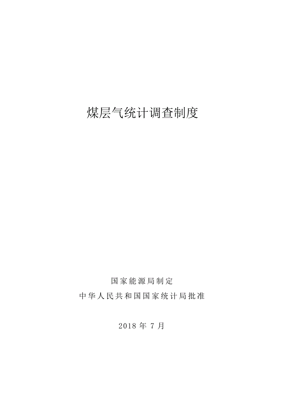 煤层气统计调查制度_第1页