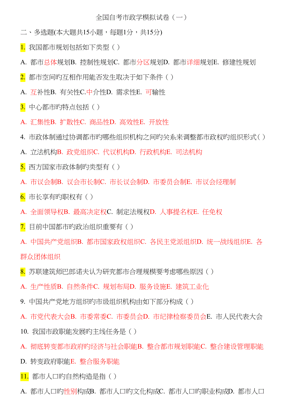 2023年全国自考市政学练习多选_第1页