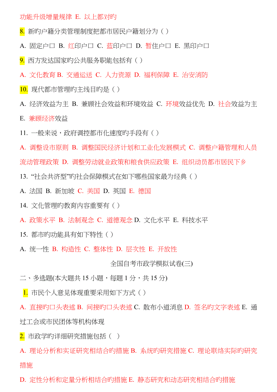 2023年全国自考市政学练习多选_第3页