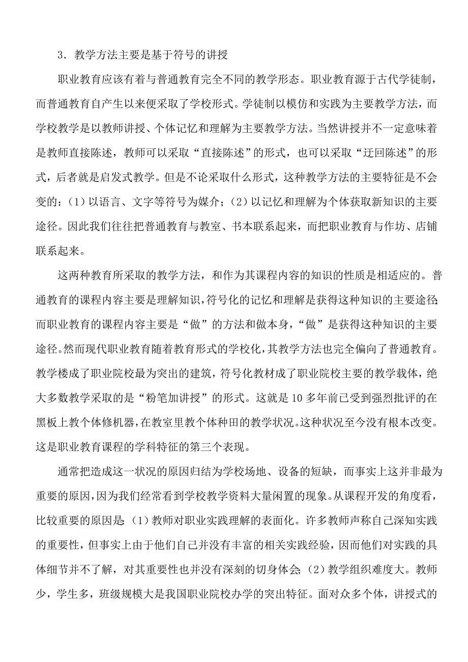 基于工作任务的职业教育项目课程理论与开发研究总报告徐国庆华东师范大学_第5页