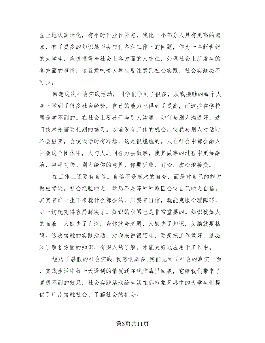 2023年暑期社会实践活动总结（4篇）.doc_第3页