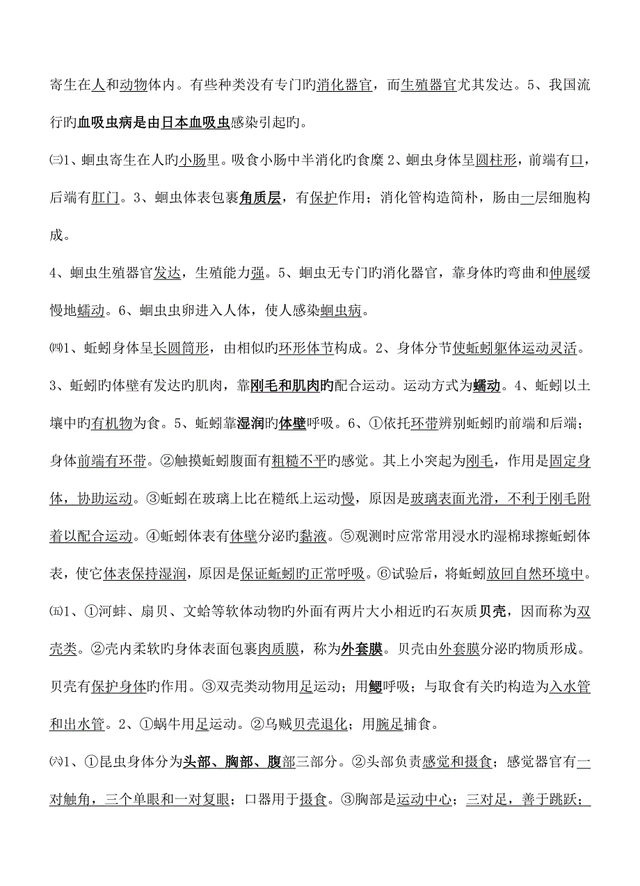 2023年人教版八年级生物上册知识点_第4页