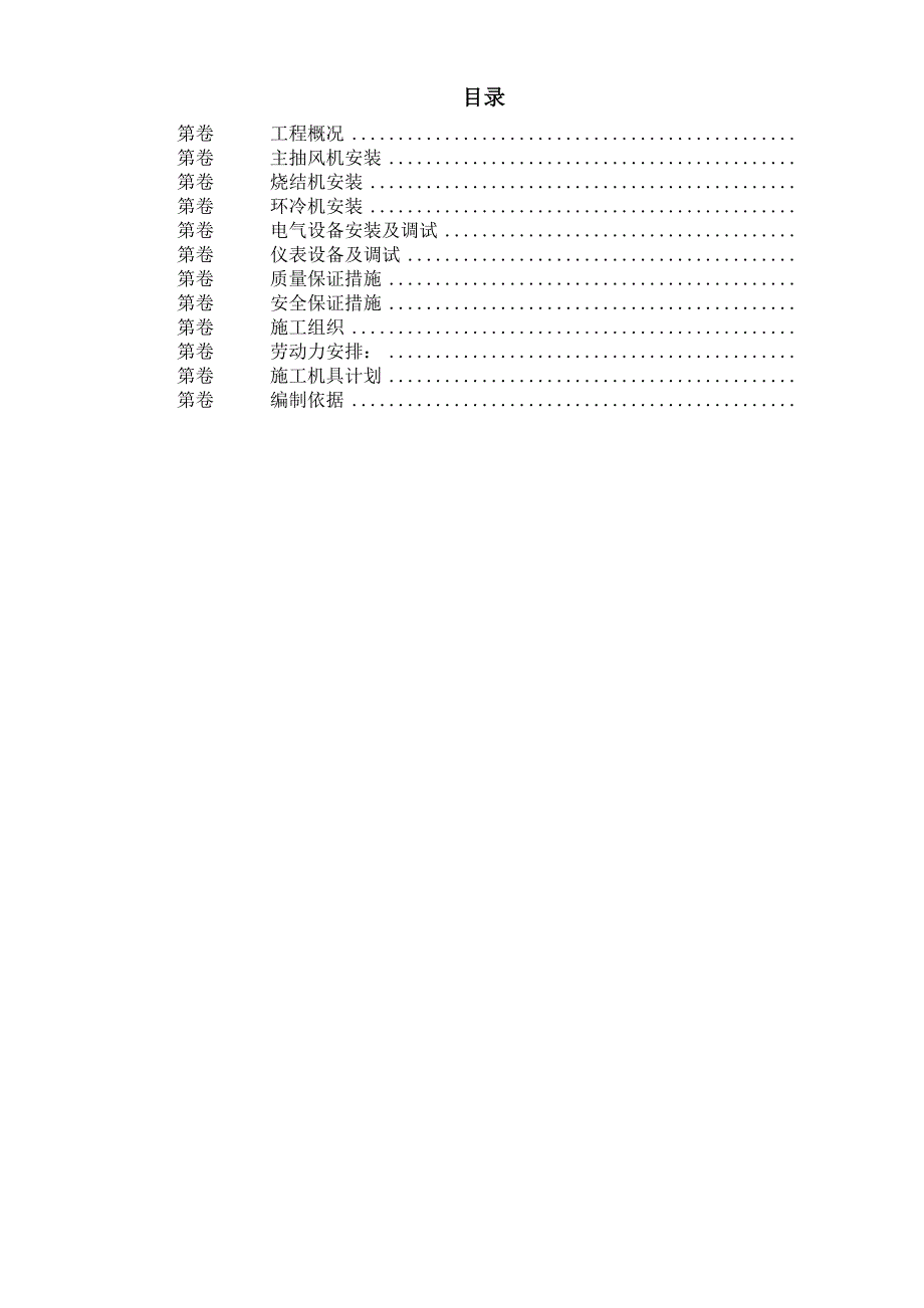 唐山某钢铁公司烧结机安装工程施工组织设计DOC26页_第1页