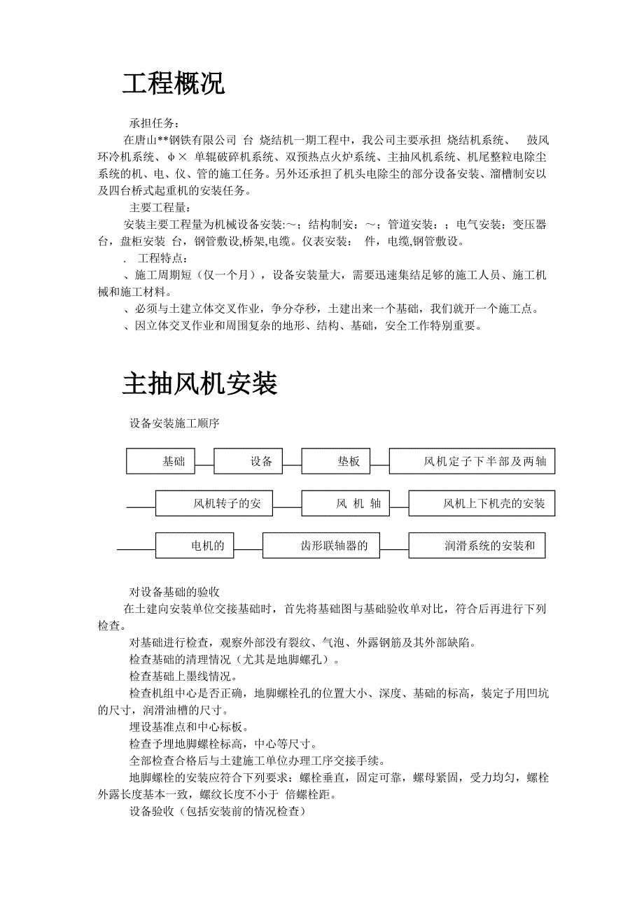 唐山某钢铁公司烧结机安装工程施工组织设计DOC26页_第2页