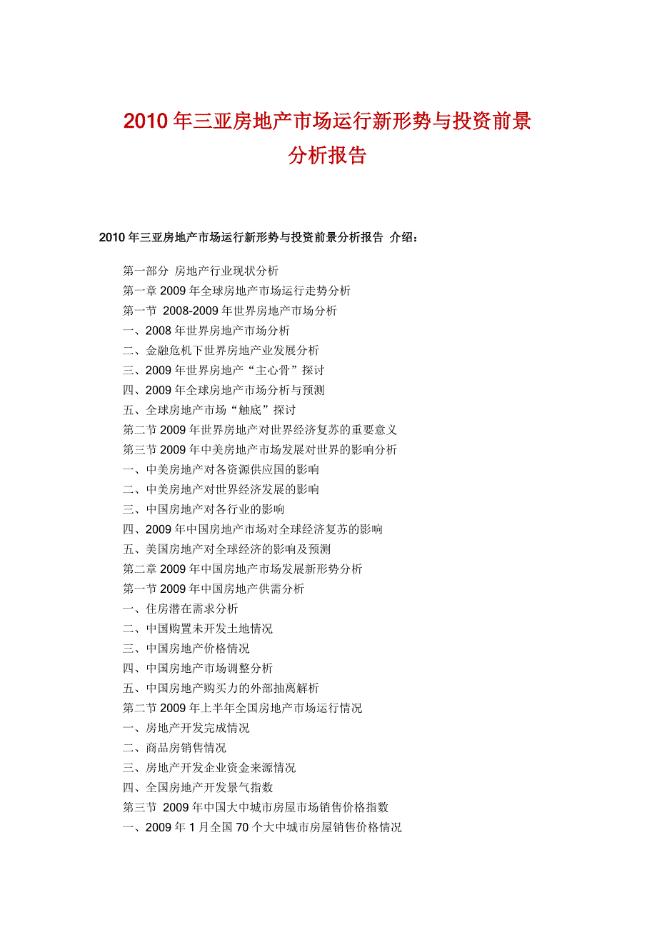 三亚房地产市场运行新形势与投资前景分析报告.doc_第1页