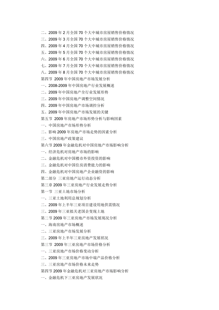 三亚房地产市场运行新形势与投资前景分析报告.doc_第2页