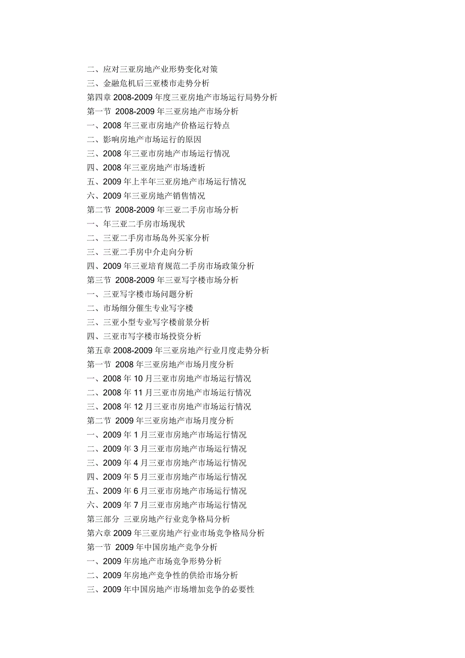 三亚房地产市场运行新形势与投资前景分析报告.doc_第3页