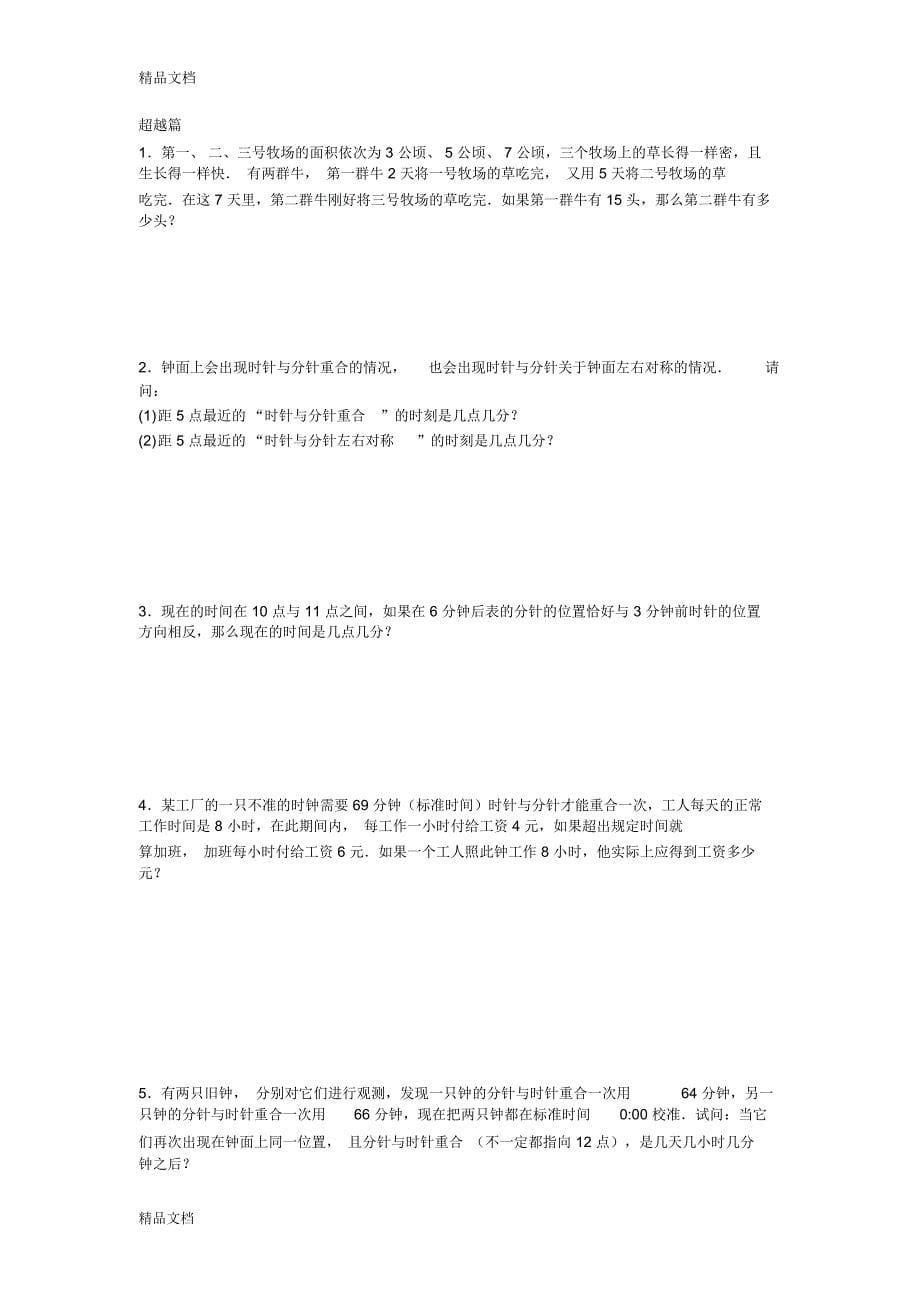 高思竞赛数学导引-五年级第二十二讲-牛吃草问题与钟表问题学生版教案资料_第5页