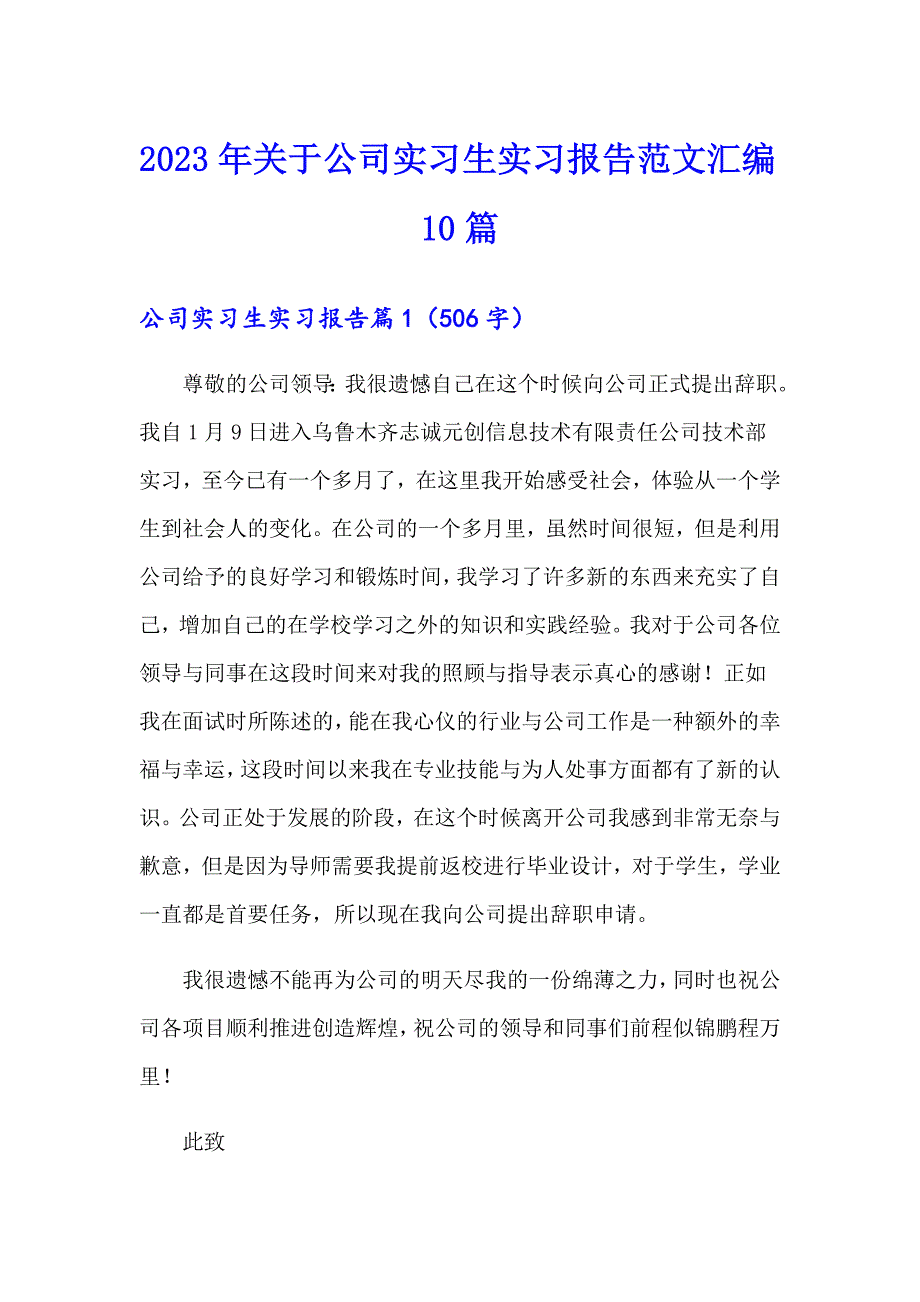 2023年关于公司实习生实习报告范文汇编10篇_第1页