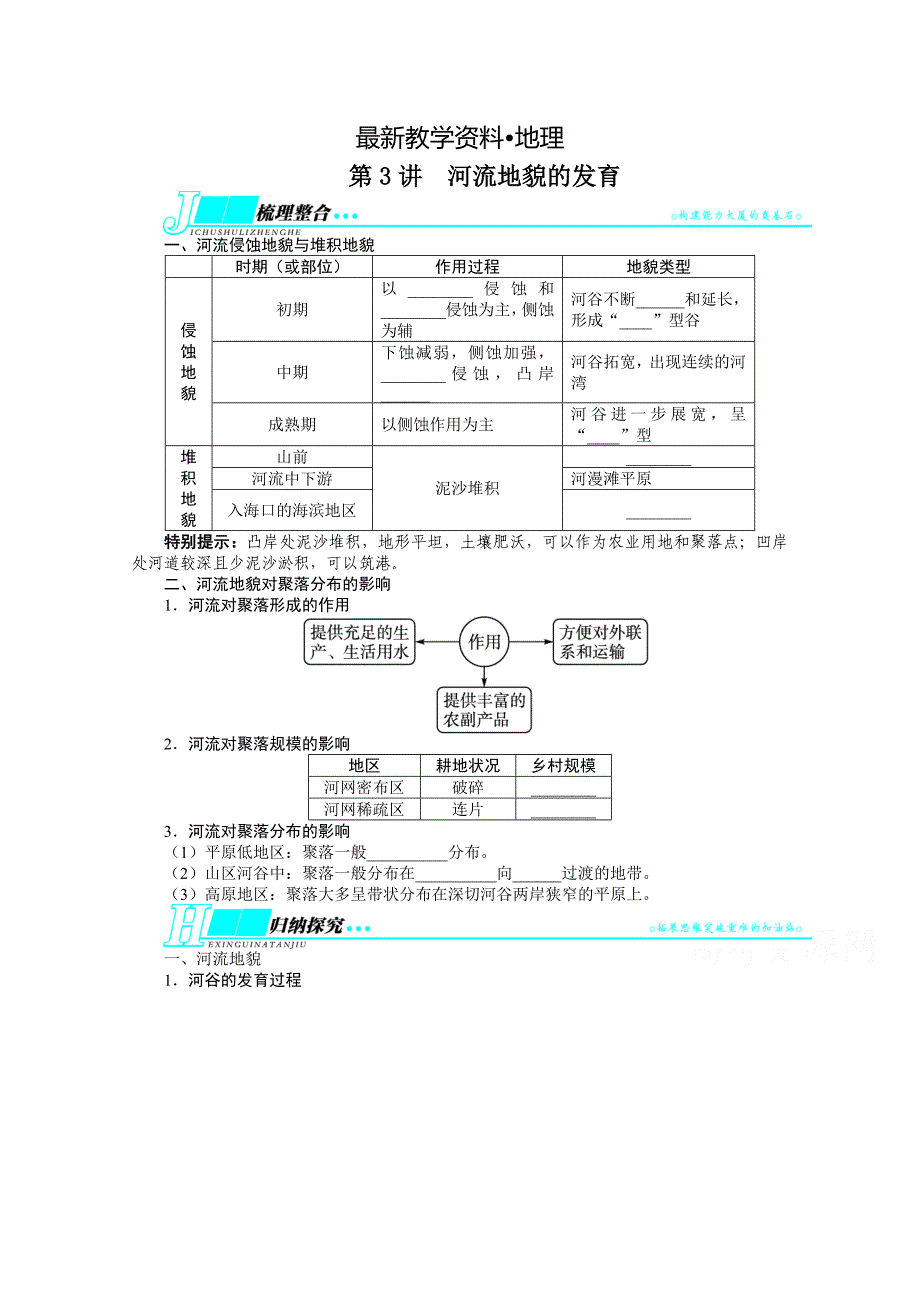 【最新资料】人教版高考地理一轮教学案：第4章第3讲河流地貌的发育含答案_第1页