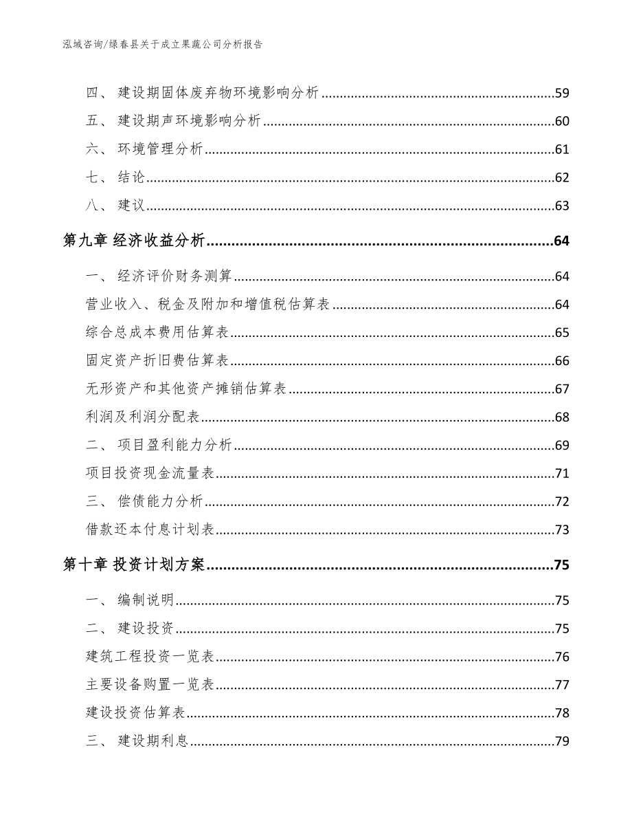 绿春县关于成立果蔬公司分析报告_第4页