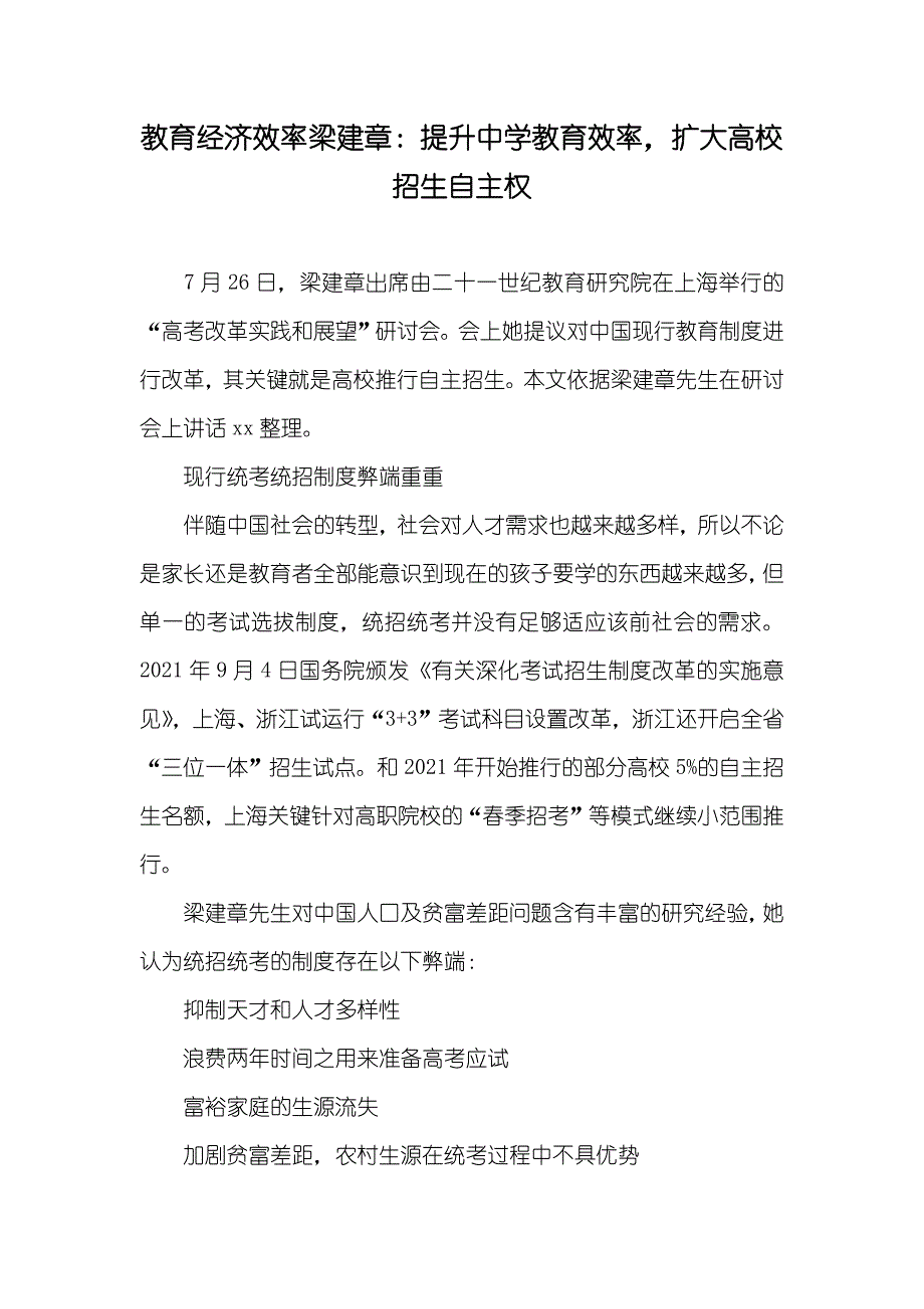 教育经济效率梁建章：提升中学教育效率扩大高校招生自主权_第1页