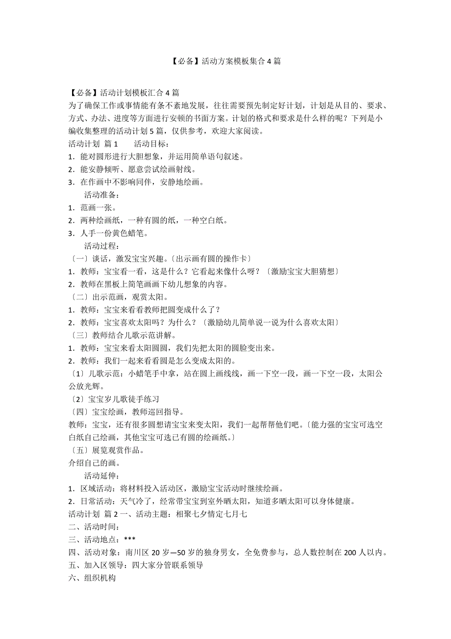 【必备】活动方案模板集合4篇_第1页