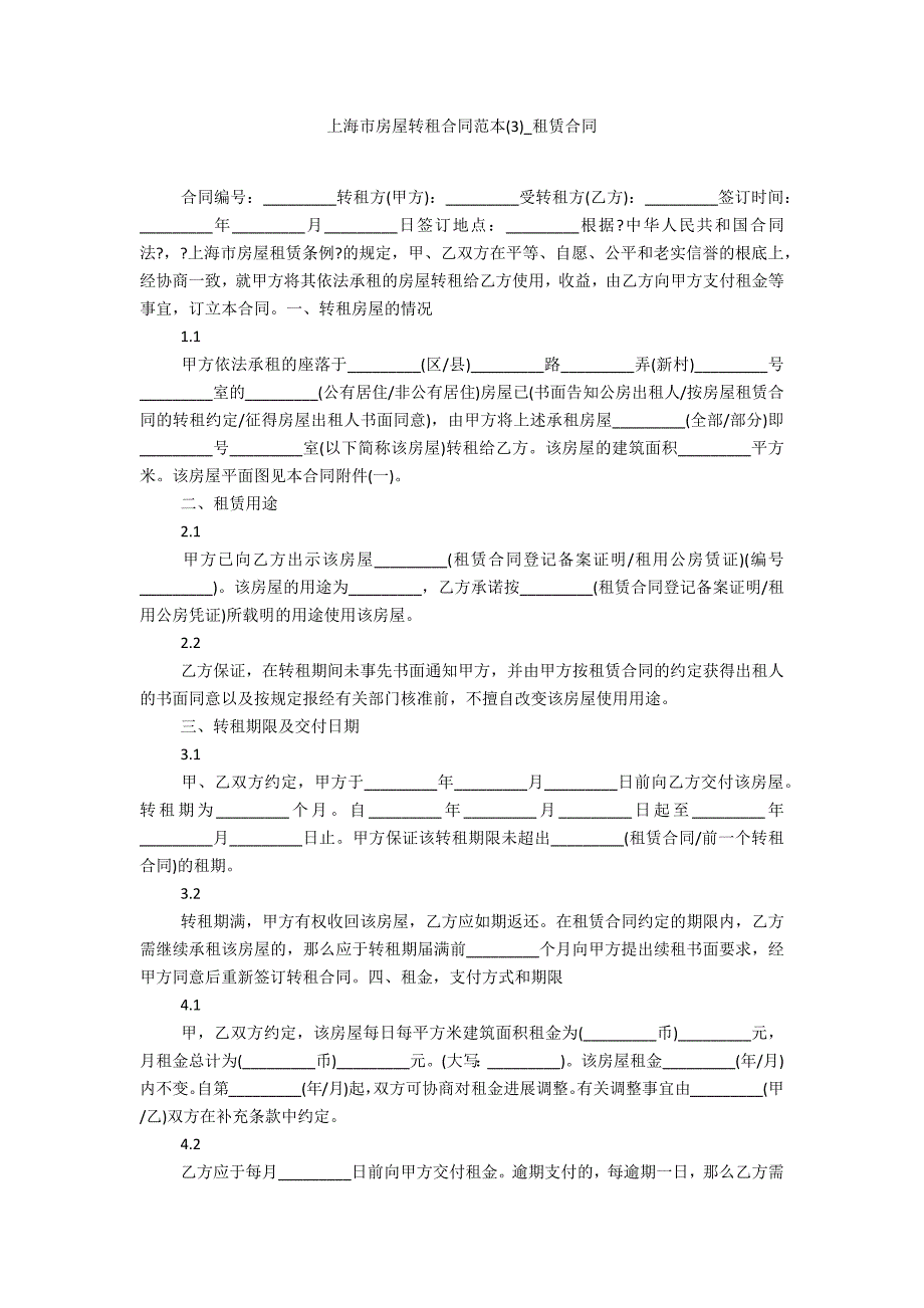 上海市房屋转租合同范本3_第1页