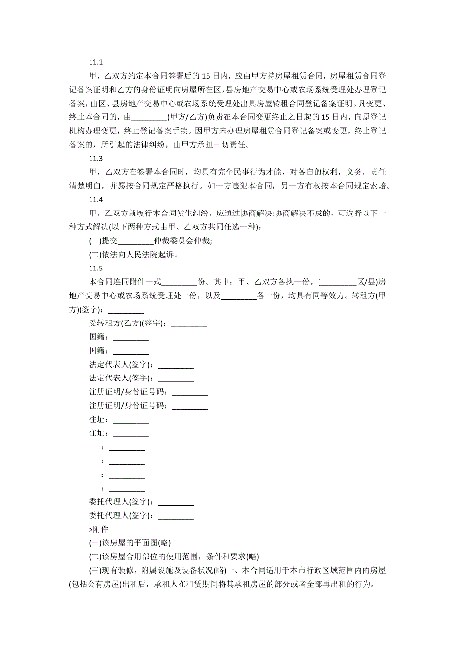 上海市房屋转租合同范本3_第4页