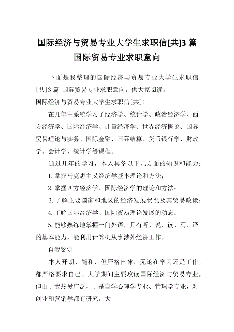 国际经济与贸易专业大学生求职信[共]3篇国际贸易专业求职意向_第1页