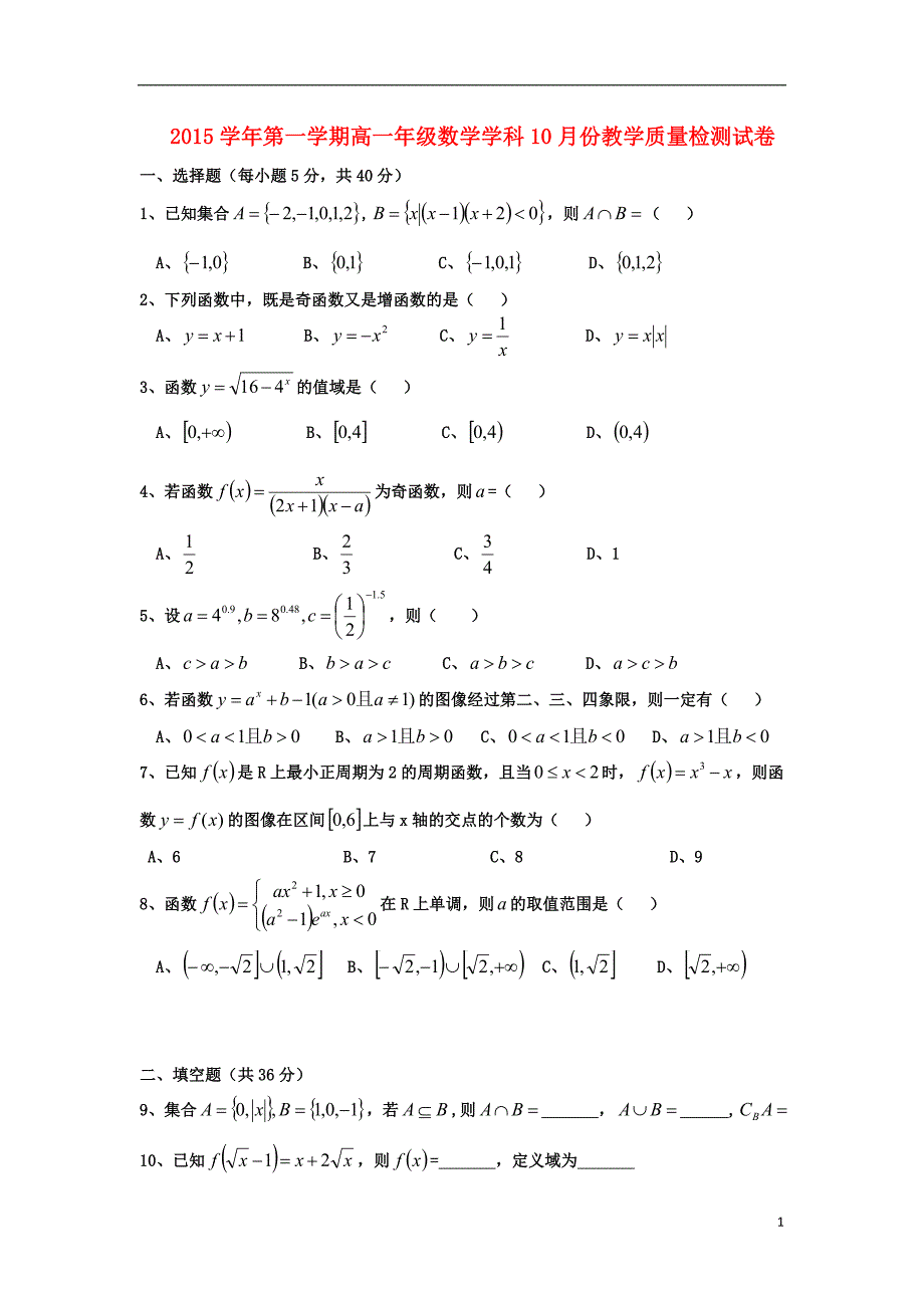 浙江省江山实验中学2015_2016学年高一数学10月教学质量检测试题_第1页