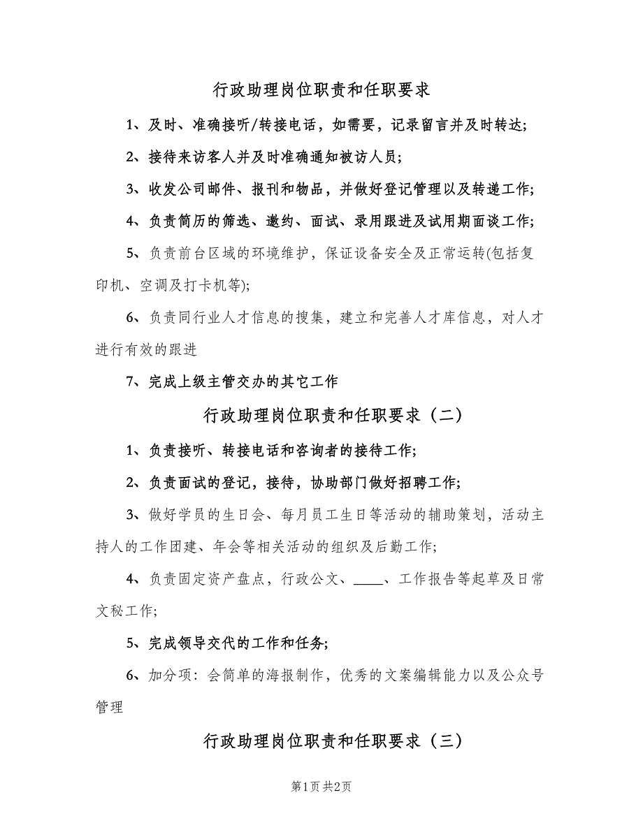 行政助理岗位职责和任职要求（三篇）.doc_第1页