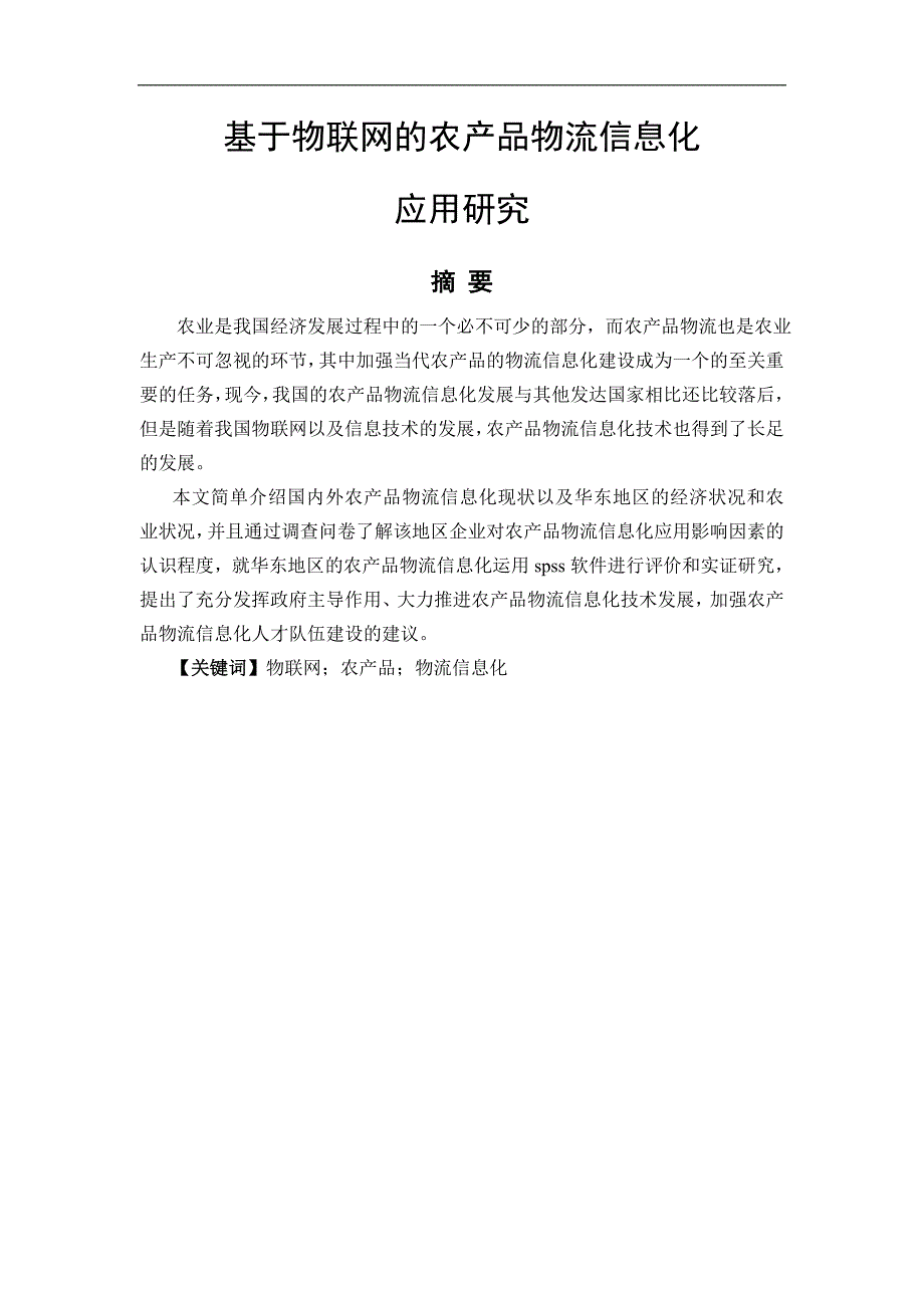 基于物联网的农产品物流信息化应用研究_第2页