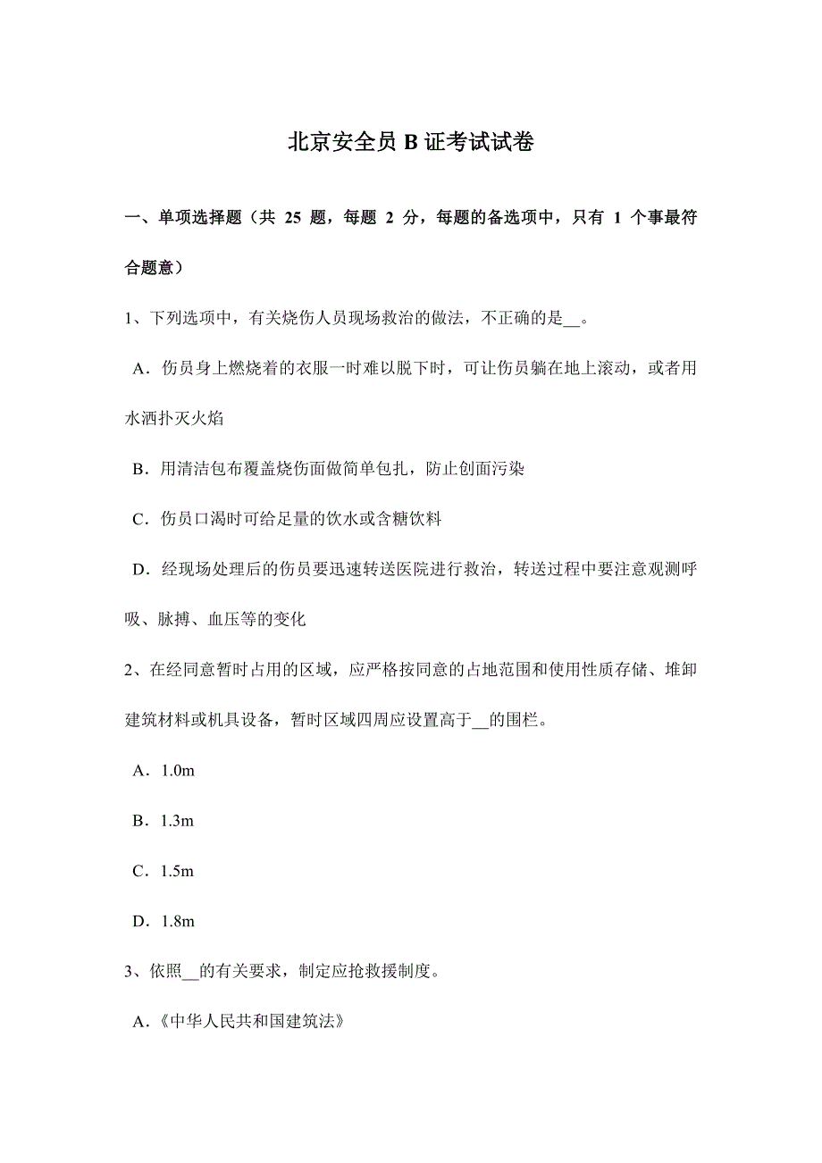 2024年北京安全员B证考试试卷_第1页