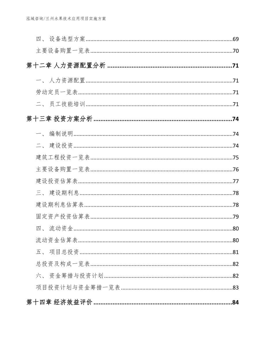 兰州水果技术应用项目实施方案_参考模板_第5页