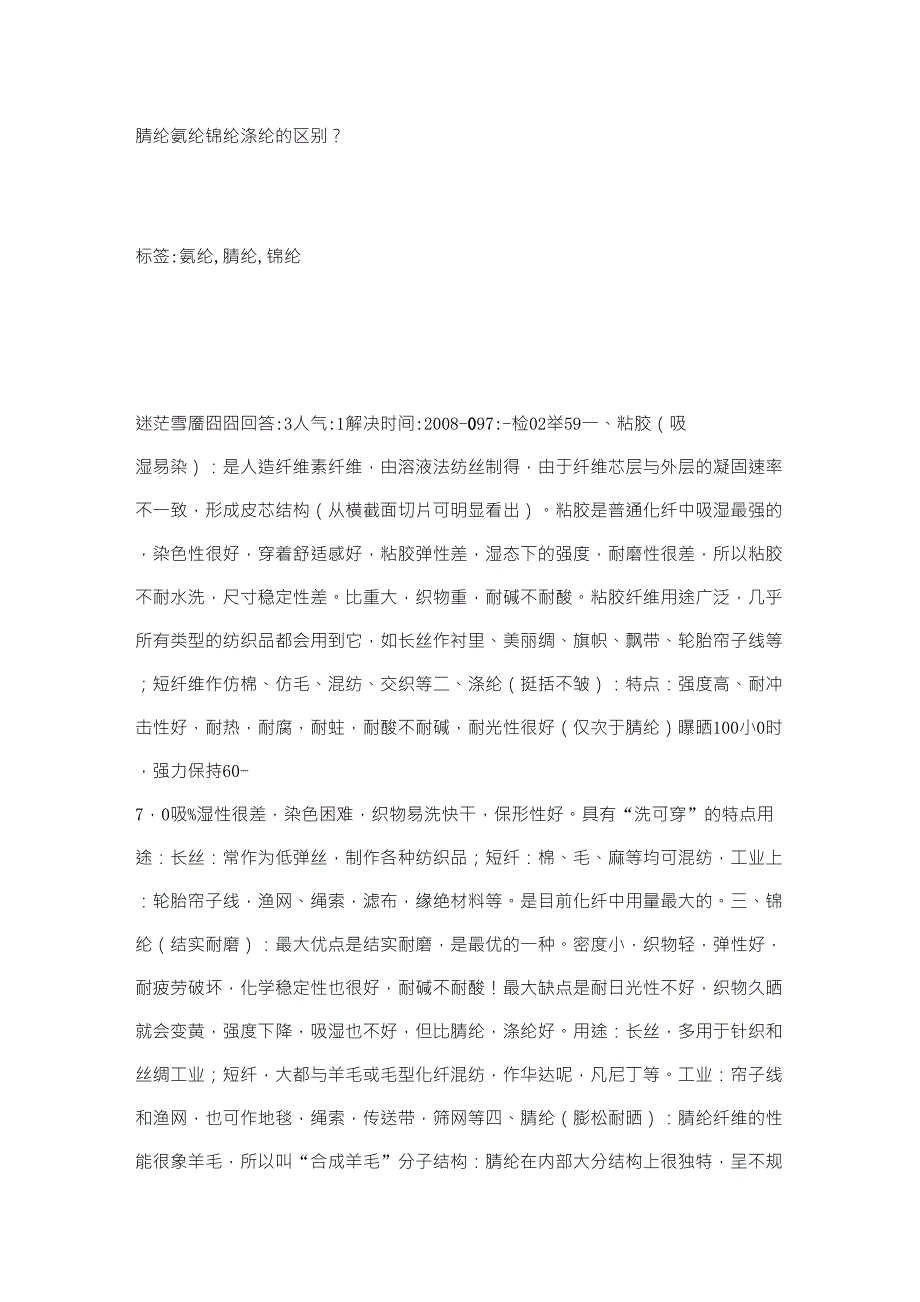 腈纶氨纶锦纶涤纶的区别_第1页