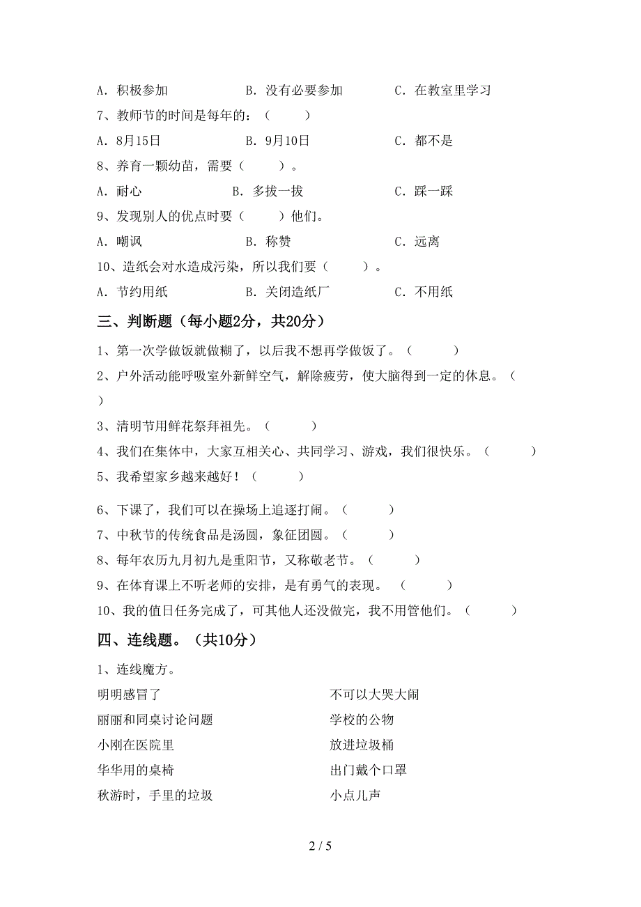 2022年部编人教版二年级道德与法治(上册)期中试卷(附答案).doc_第2页