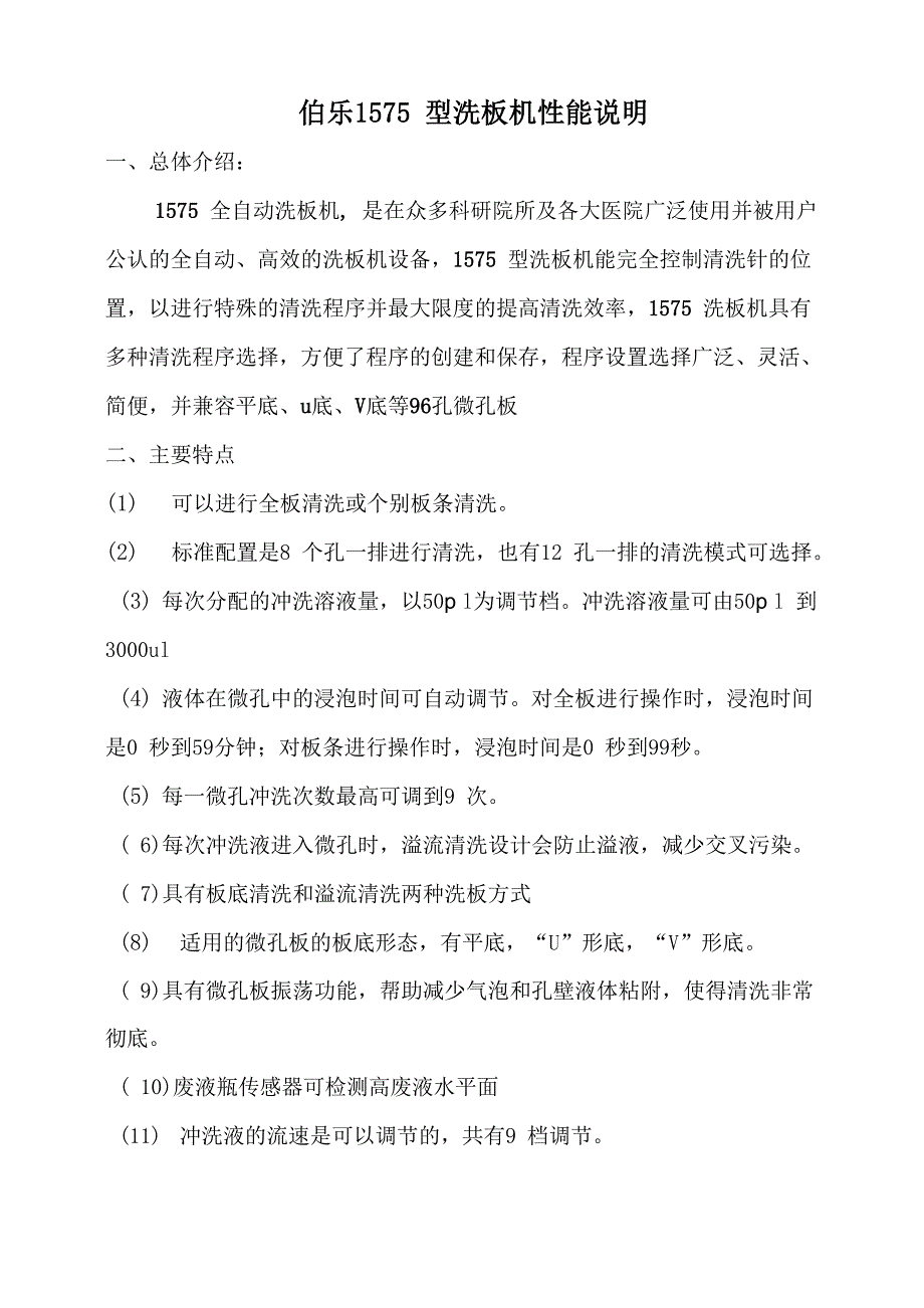 1575型洗板机技术指标_第1页