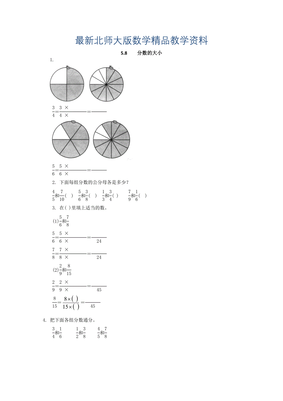 最新【北师大版】五年级上册：5.8分数的大小同步练习含答案_第1页