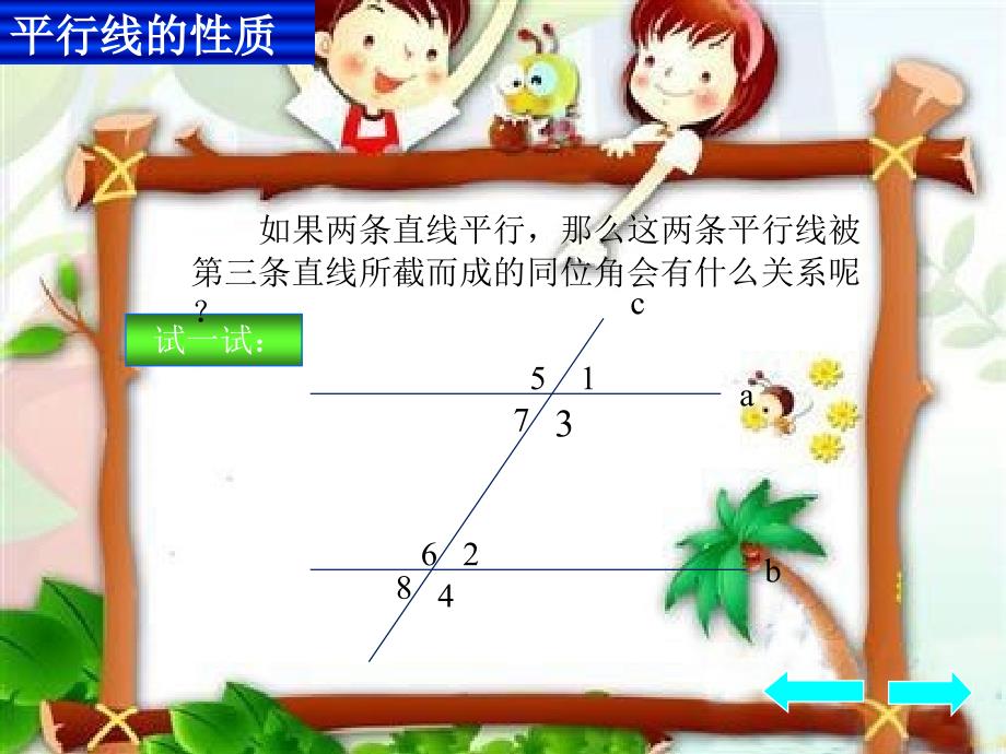 数学平行线的性质_第2页