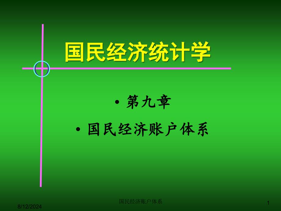 国民经济账户体系课件_第1页